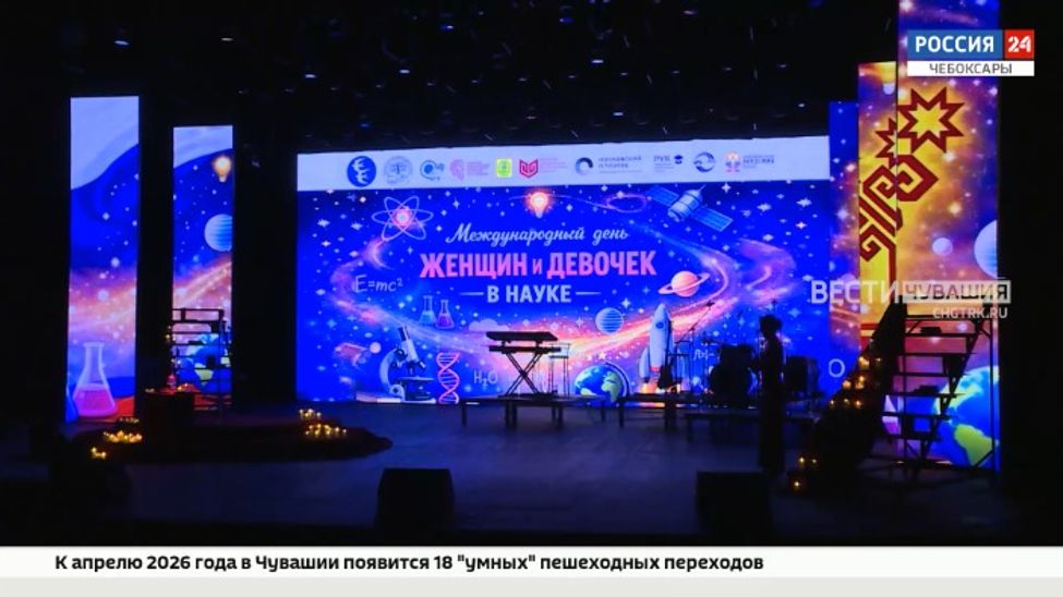 В Чувашской филармонии прошел торжественный вечер в честь Международного дня женщин и девочек в науке