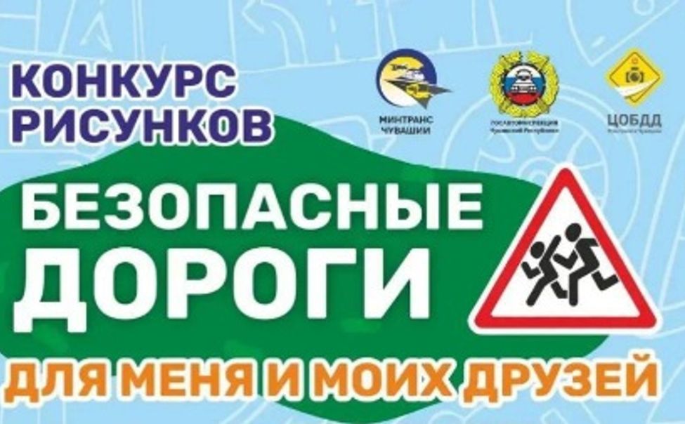 Минтранс Чувашии объявил конкурс рисунков «Безопасные дороги для меня и моих друзей» 