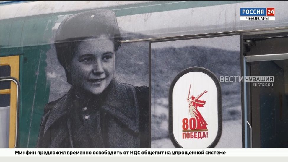 «Поезд Победы» остановился в Чебоксарах до 4 марта