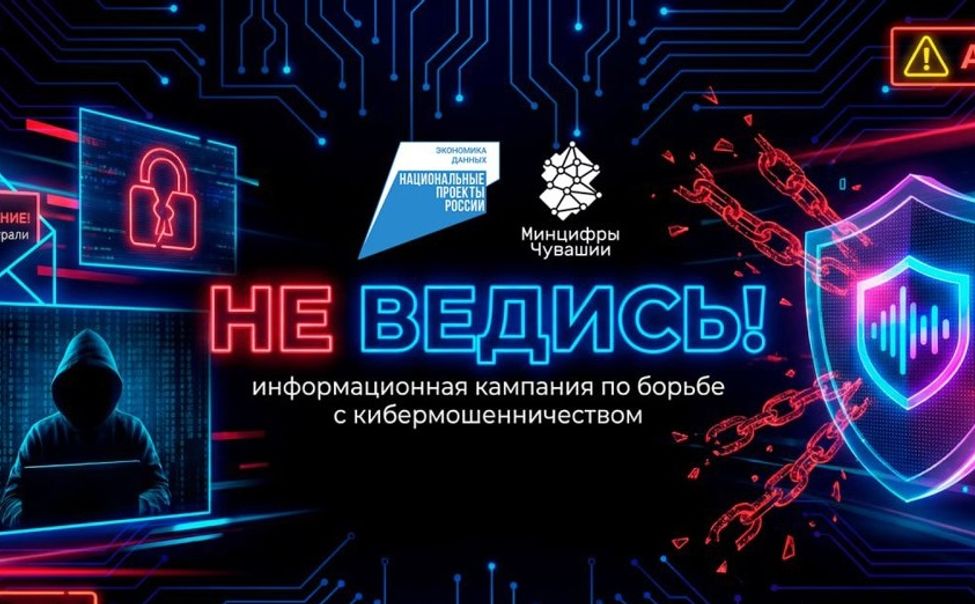 В Чувашии стартовала информационная кампания «НЕ ВЕДИСЬ»