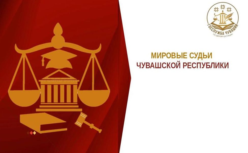 К мировым судьям Чувашии за прошлый год поступило более 260 тыс обращений
