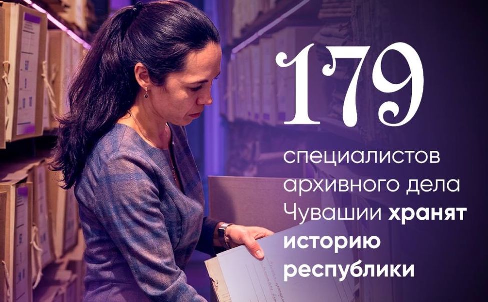 Около 180 специалистов архивного дела Чувашии отмечают сегодня праздник