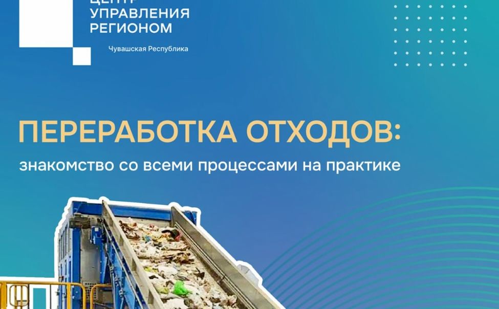 30 тысяч тонн мусора в год перерабатывает Канашский комплекс