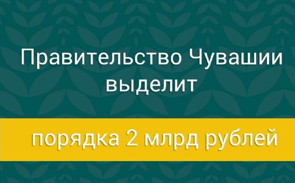 2 млрд рублей на развитие села и поддержку фермеров выделят в Чувашии