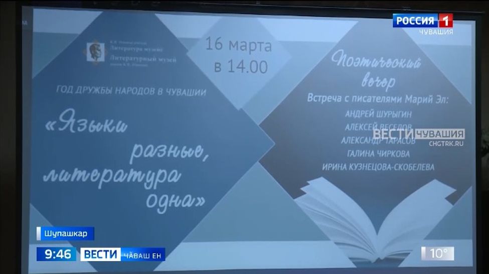 Шупашкарта Мари Эл ҫыравҫисем хӑнара пулчӗҫ