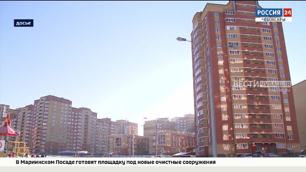 В Чувашии жилищные условия улучшили более 31-й тысячи семей