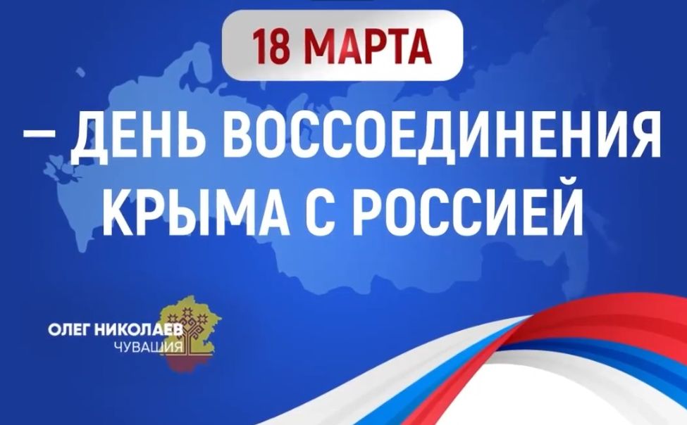 Глава Чувашии поздравил с "Крымской весной"