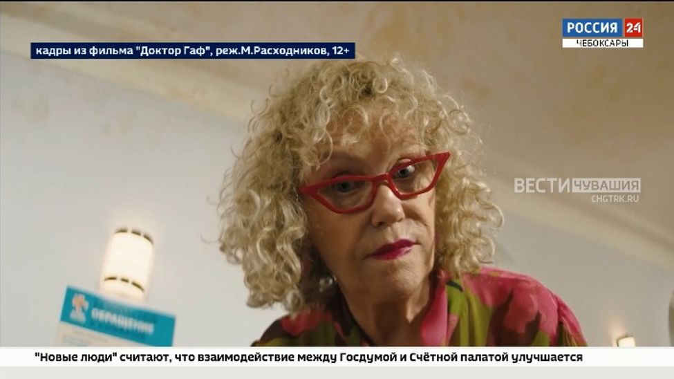 В российских кинотеатрах стартовал прокат фильма "Доктор Гаф", созданного при поддержке телеканала "Россия"