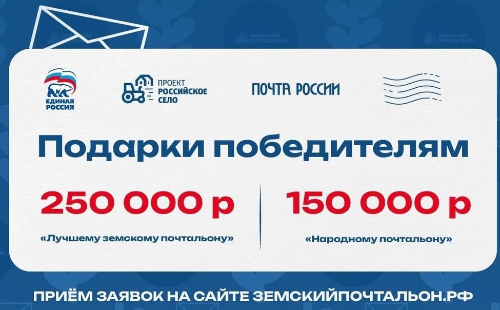 250 тысяч рублей получит победитель «Земского почтальона»
