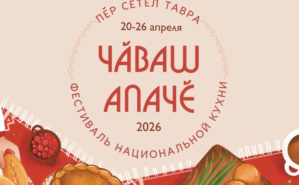 В апреле Чувашию ждет гастрофестиваль «Чăваш Апачĕ – 2026» 