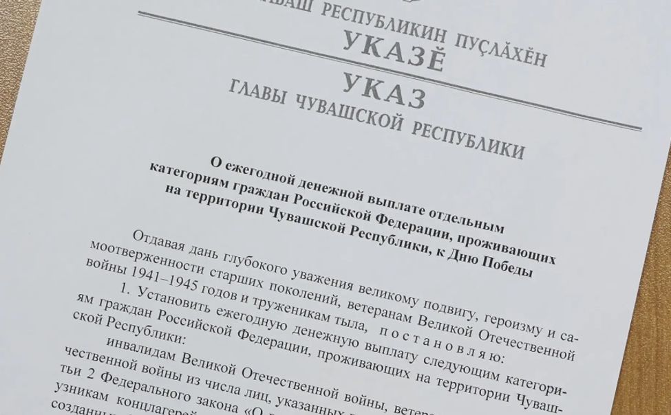 Глава Чувашии подготовил выплаты ко Дню Победы для участников Великой Отечественной войны