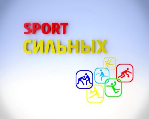 Спорт сильных. Выпуск от 30.04.2015