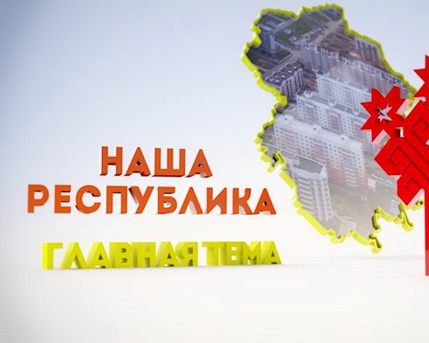 Наша республика. Главная тема. Выпуск от 28.04.2016