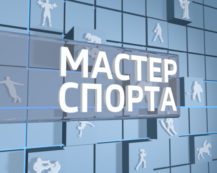 Мастер спорта. Выпуск 28.11.2019