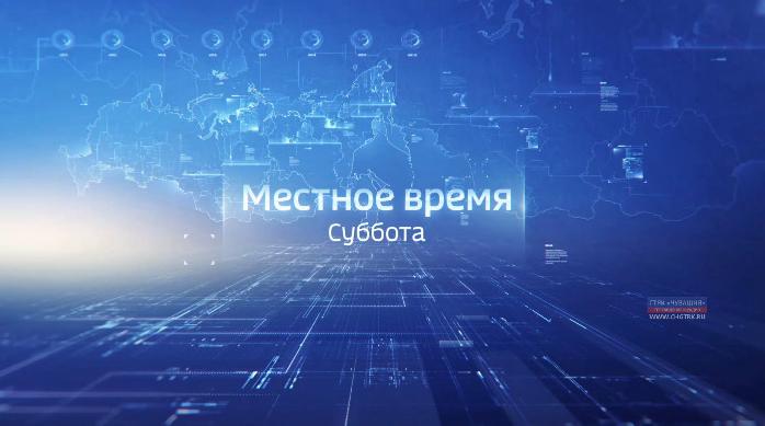 Местное время. Суббота. Выпуск от 14.12.2019