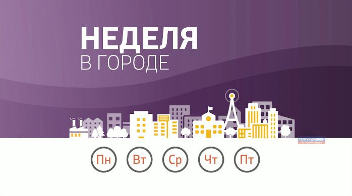 Неделя в городе. Выпуск от 15.12.2019
