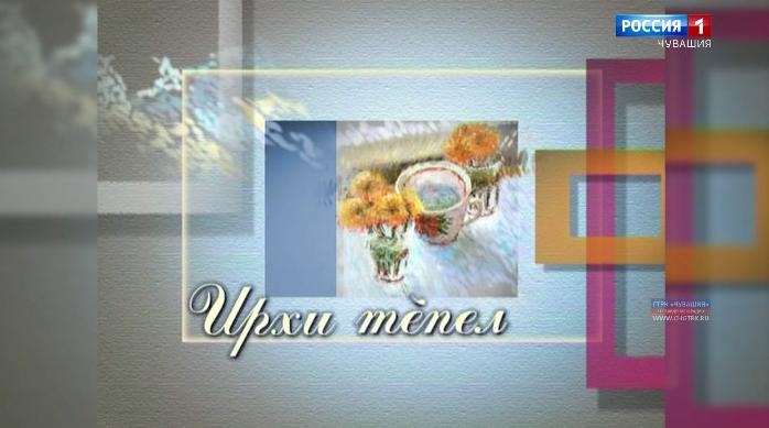 Ирхи тĕпел. Выпуск от 17.12.2019