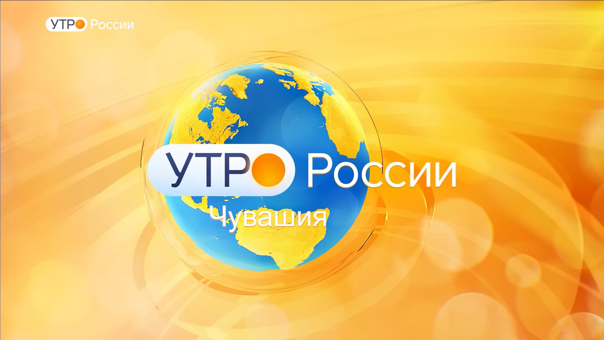  Утро России. Чувашия. Выпуск от 18.12.2019