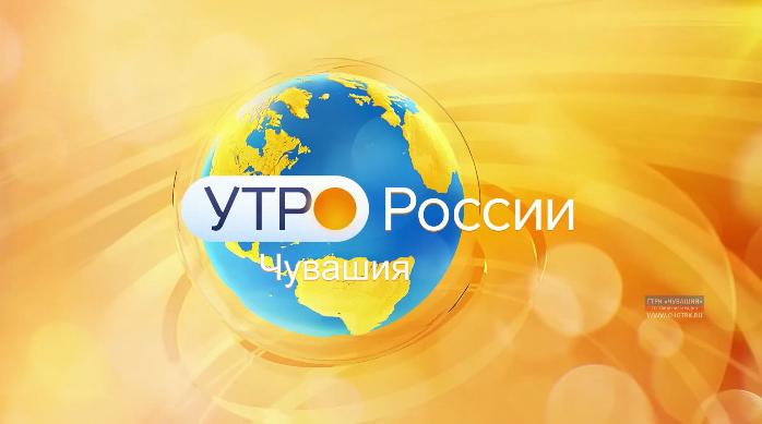Утро России. Чувашия. Выпуск от 27.12.2019