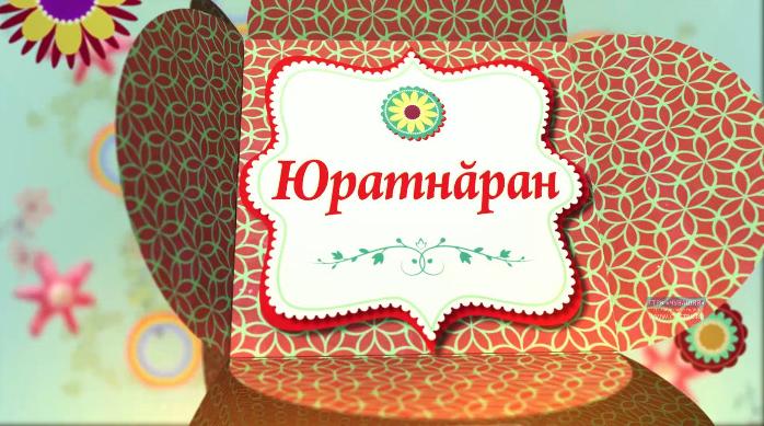 Юратнăран. Выпуск от 27.12.2019