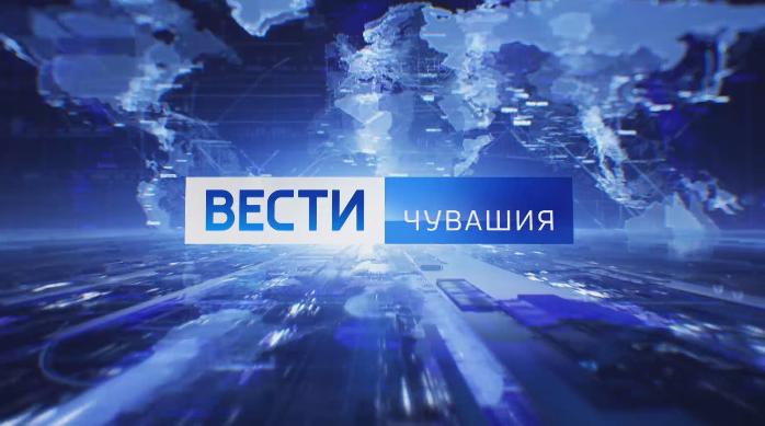 Вести. Чувашия. Выпуск в 20:45, от 08.01.2020