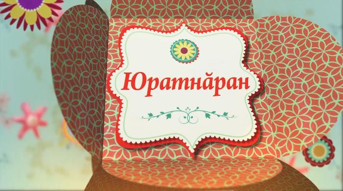 Юратнăран. Выпуск от 10.01.2020