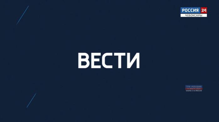 Вести. Чувашия.  Выпуск 15.01.2020