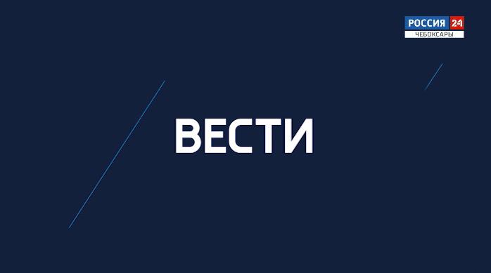 Вести. Чувашия. Выпуск 17.01.2020