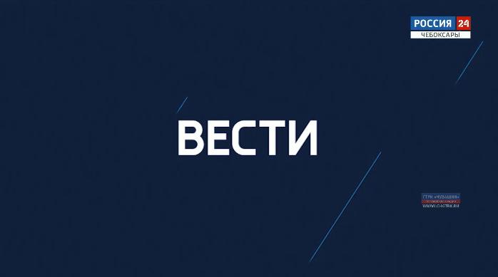 Вести. Чувашия. Выпуск 20.01.2020