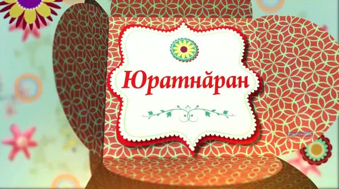 Юратнăран. Выпуск от 24.01.2020