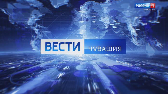 Вести. Чувашия. Выпуск 27.01.2020