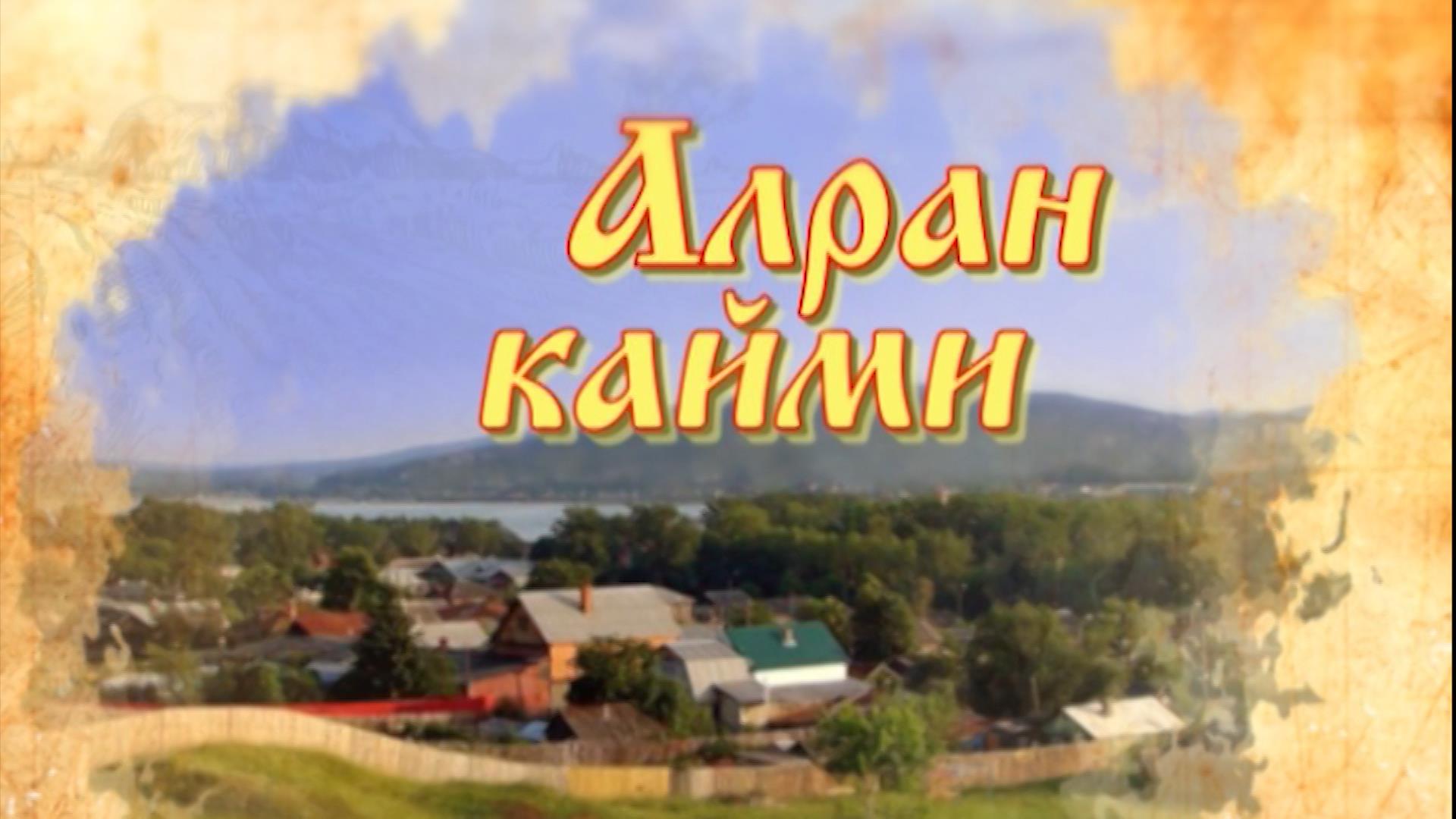     Алран кайми. Выпуск 29.01.2020    