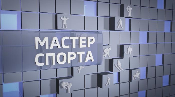  Мастер спорта. Выпуск от 30.01.2020 