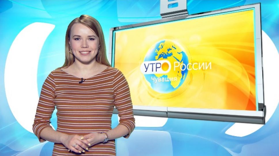   Утро России. Чувашия. Выпуск 04.02.2020  
