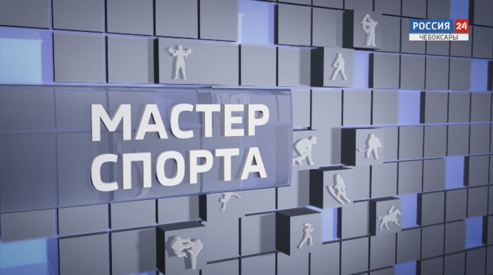  Мастер спорта. Выпуск от 06.02.2020 