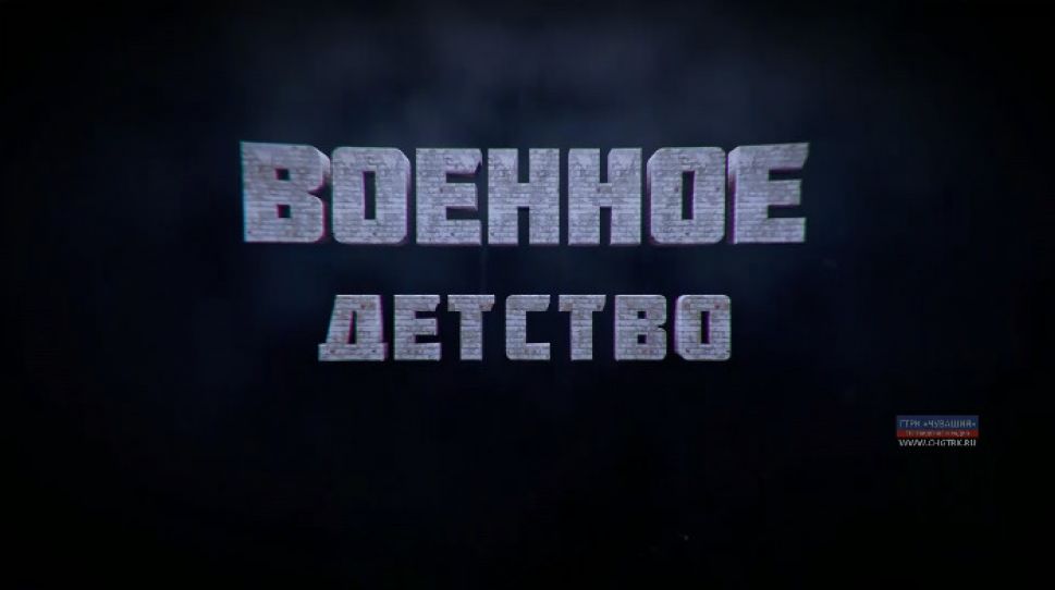   "Военное детство". Выпуск 01.03.2020  