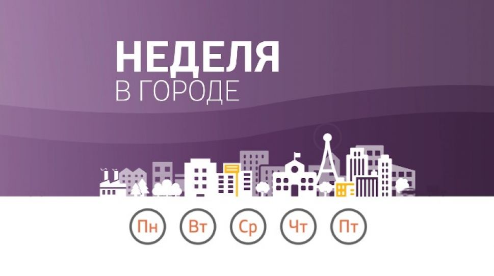   Неделя в городе. Выпуск 01.03.2020  