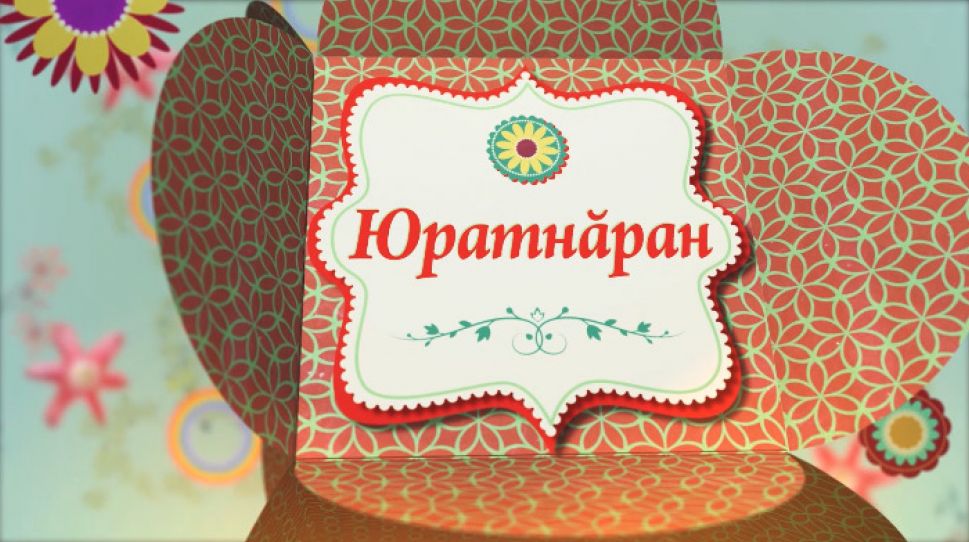   Юратнӑран от 06.03.2020 