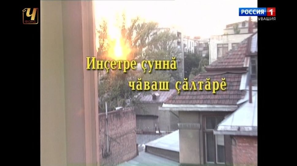 Из фонда ГТРК "Чувашия". "Свет далекой звезды.  А. Кокель"   