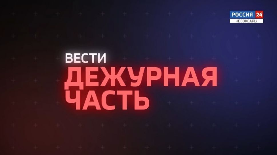 Дежурная часть. Выпуск от 01.04.2020