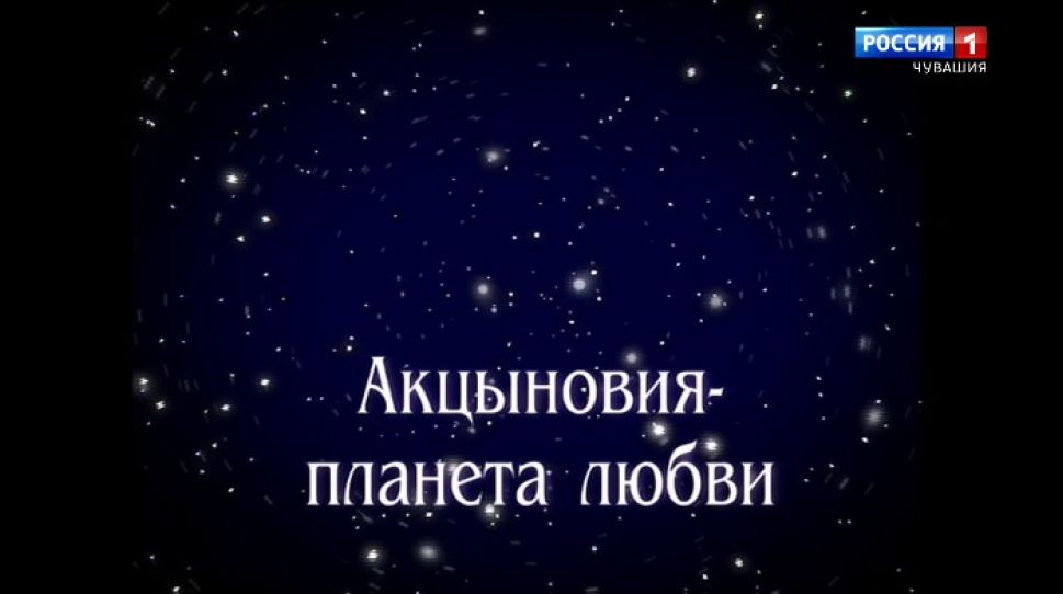 Документальный фильм  "Акцыновия - планета любви"