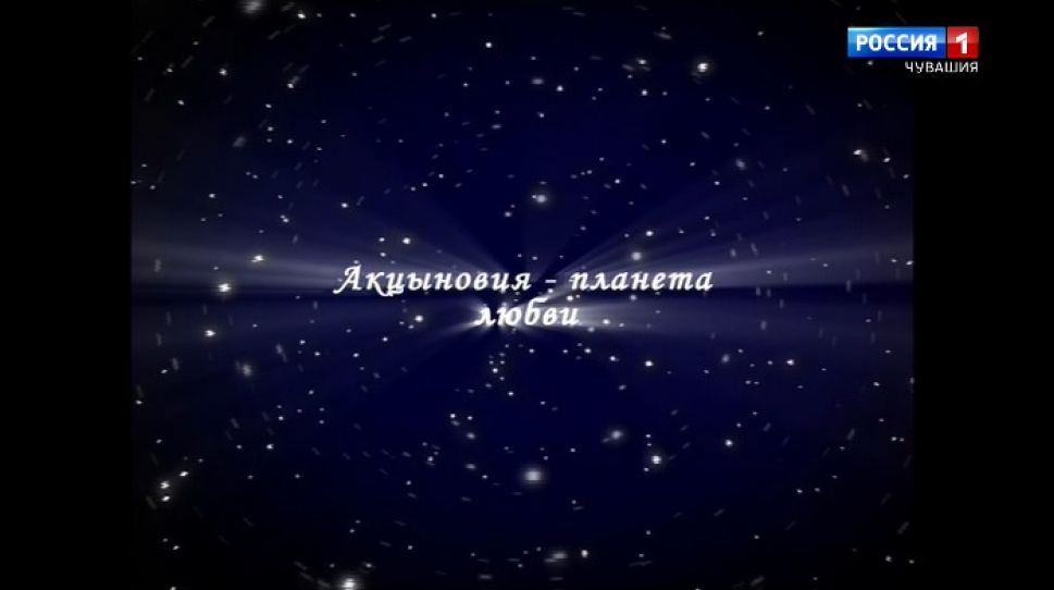  Документальный фильм "Акцыновия - планета любви. Ода"