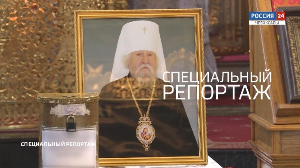 Специальный репортаж. Митрополит Чебоксарский и Чувашский Варнава