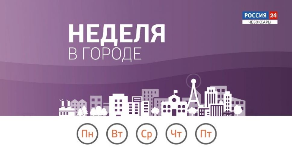 Неделя в городе. Выпуск от 28.06.2020