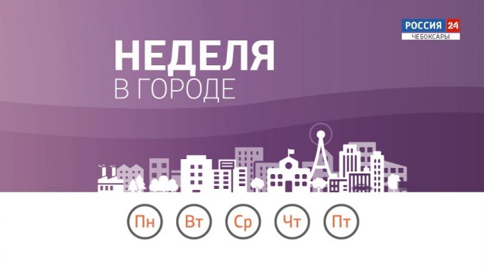 Неделя в городе. Выпуск от 05.07.2020