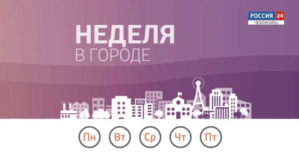 Неделя в городе. Выпуск от 20.09.2020