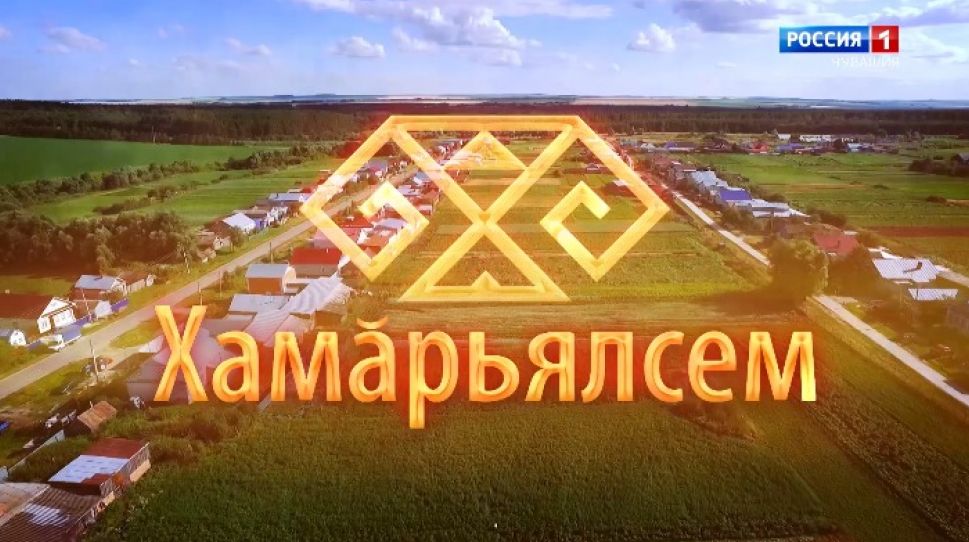Хамӑрьялсем. Выпуск от 24.09.2020