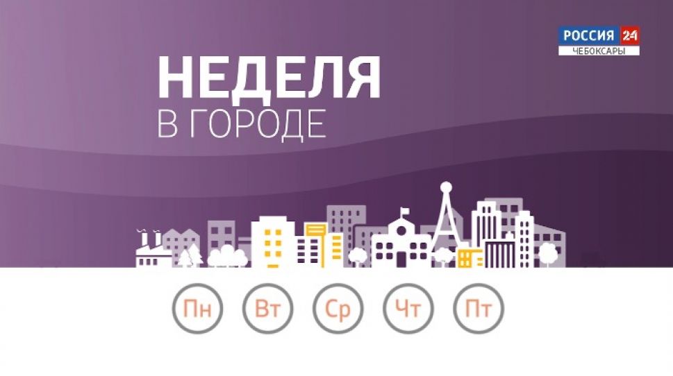 Неделя в городе. Выпуск от 04.10.2020