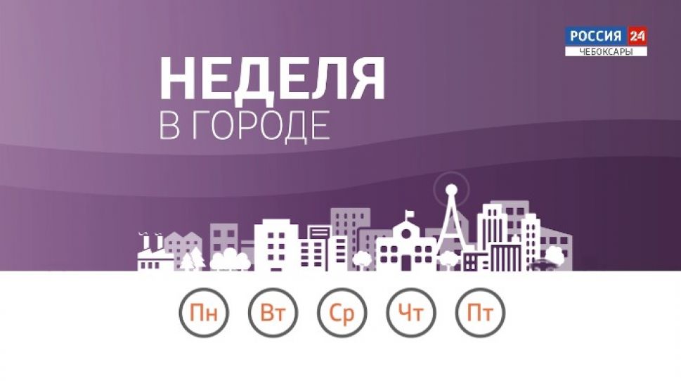 Неделя в городе. Выпуск от 18.10.2020