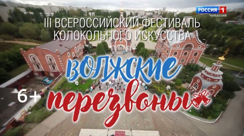 Специальный репортаж "Волжские перезвоны"